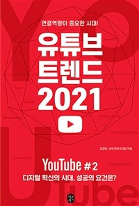 유튜브 트렌드 2021 :연결역량이 중요한 시대! 