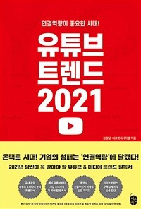 유튜브 트렌드 2021: 연결역량이 중요한 시대!