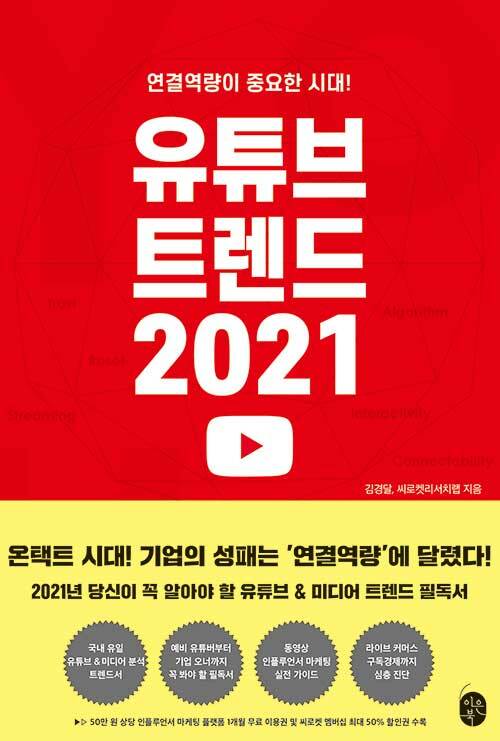 [중고] 유튜브 트렌드 2021