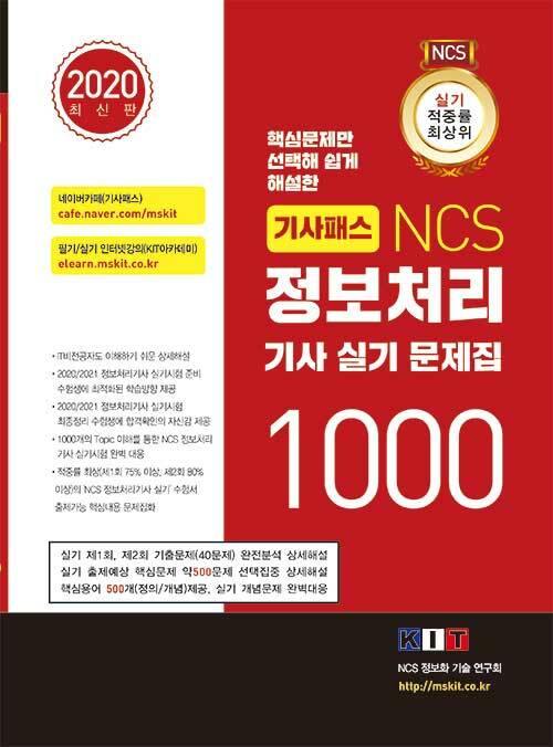 2020 기사패스 NCS 정보처리기사 실기 문제집 1000 1권 + 2권 + 3권 합본 세트 - 전3권