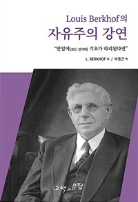 L. 벌코프의 자유주의 강연