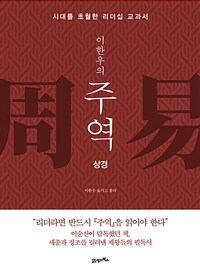 (이한우의) 주역 :시대를 초월한 리더십 교과서 