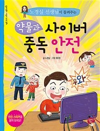 (노경실 선생님이 들려주는) 약물과 사이버 중독 안전 