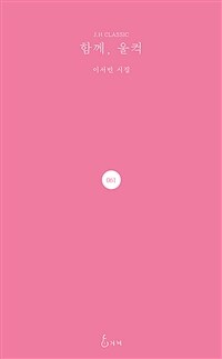 함께, 울컥 : 이서빈 시집 표지이미지