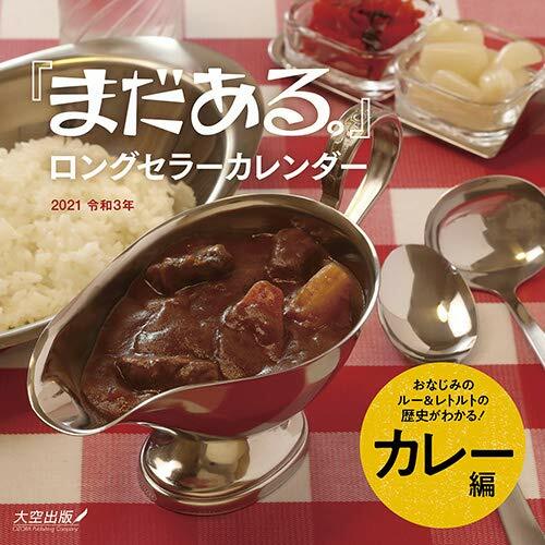 『まだある。』ロングセラ-カレンダ- カレ-編 (2021)