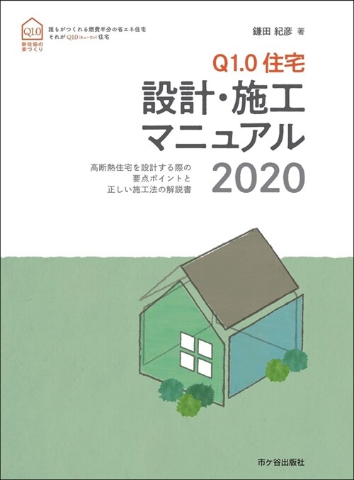 Q1.0住宅設計·施工マニュアル (2020)