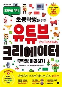 (혼자서도 척척!) 초등학생을 위한 유튜브 크리에이터 =무작정 따라하기 /YouTube creators for elementary school students 
