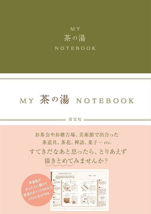 MY茶の湯NOTEBOOK