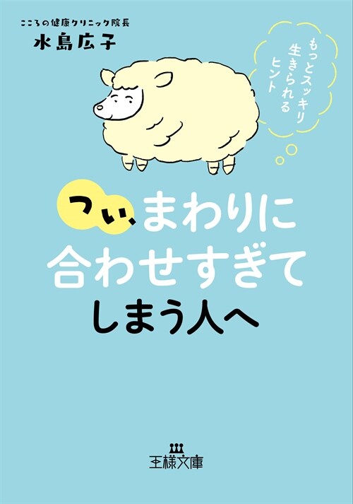 つい、「まわりに合わせすぎ」てしまう人へ