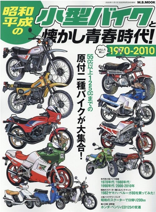 昭和·平成の小型バイクと懷かし靑春時代