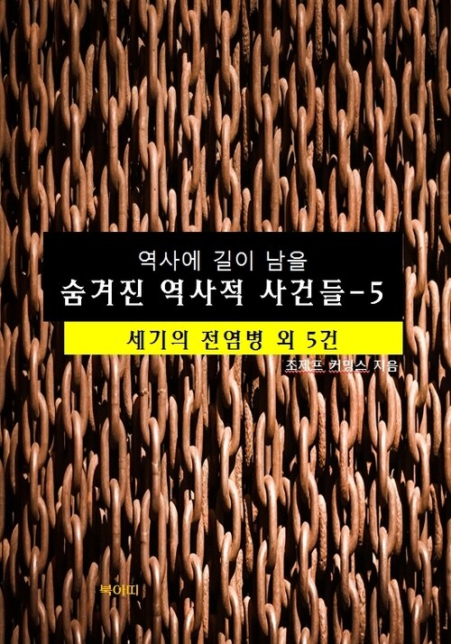 역사에 길이 남을 숨겨진 역사적 사건들 5