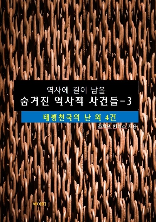 역사에 길이 남을 숨겨진 역사적 사건들 3