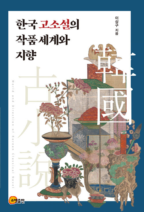 한국 고소설의 작품 세계와 지향