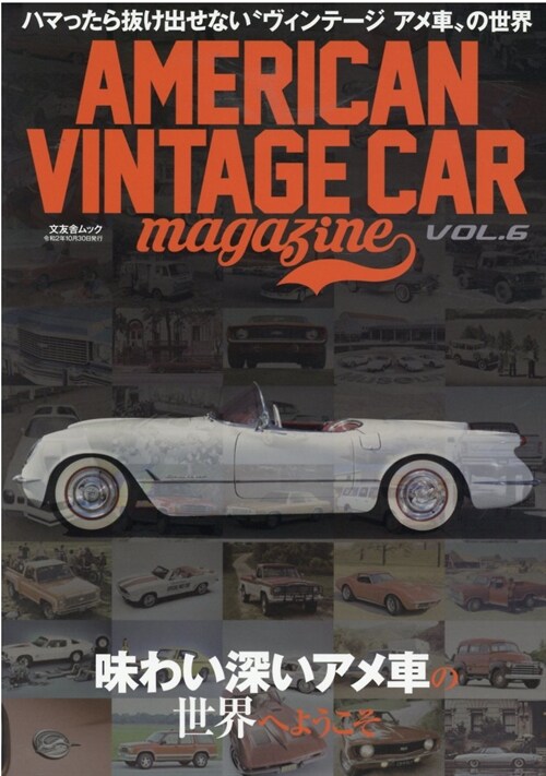 AMERICAN VINTAGE CAR magazine Vol.6 (文友舍ムック)