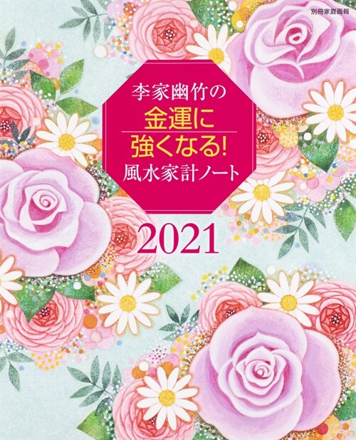 李家幽竹の金運に强くなる! 風水家計ノ-ト2021 每日が開運日になる! (別冊家庭畵報)