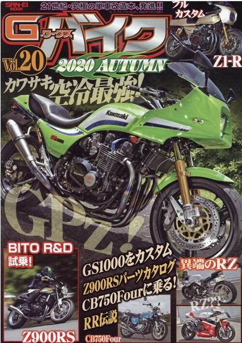 G-WORKS バイク Vol.20 2020 AUTUMN (サンエイムック Gワ-クス バイクシリ-ズ)