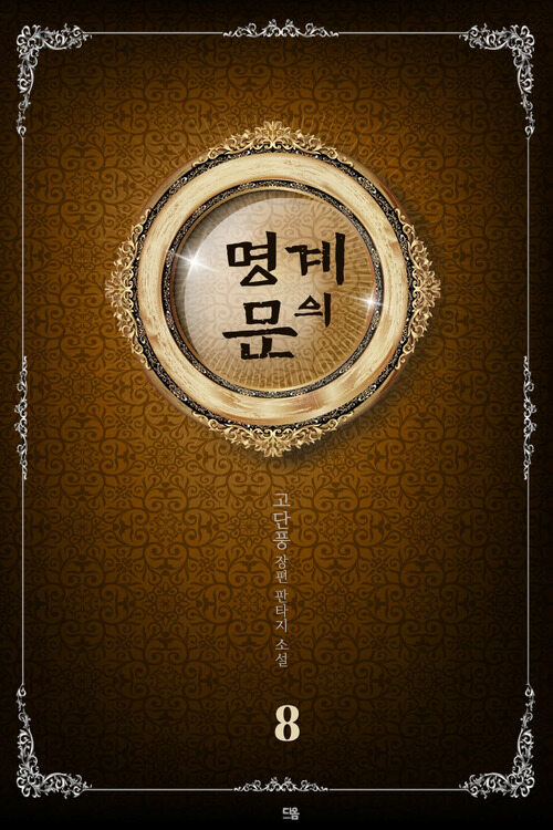 명계의 문 08 커버