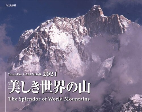 美しき世界の山カレンダ- (2021)