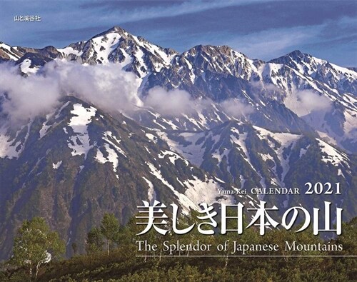 美しき日本の山カレンダ- (2021)