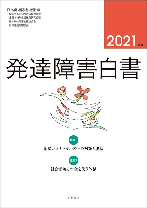 發達障害白書 (2021)