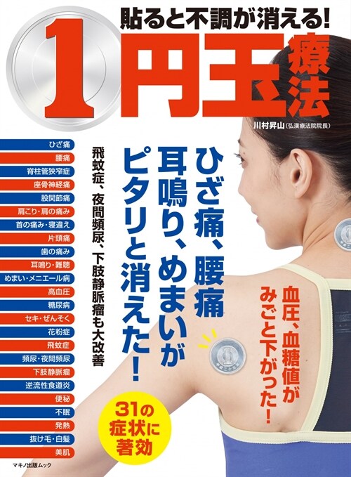 貼ると不調が消える!1円玉療法