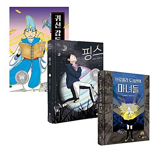 [비룡소]핑스 + 브로콜리 도서관의 마녀들 + 귀신감독 탁풍운 (전3권)/미니노트