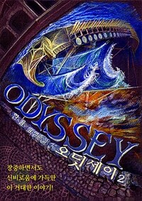 오딧세이 =한율 장편소설.Odyssey 