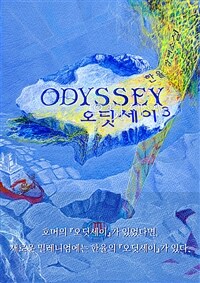 오딧세이 =한율 장편소설.Odyssey 