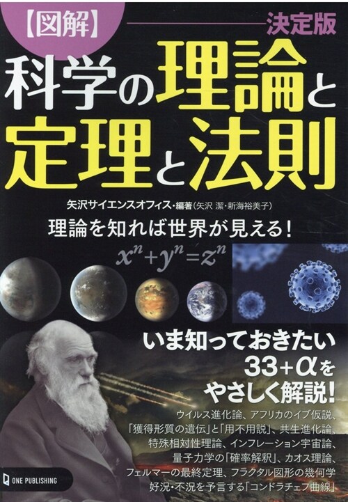 【圖解】科學の理論と定理と法則決定版