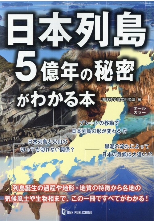 日本列島5億年の秘密がわかる本