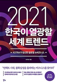 2021 한국이 열광할 세계 트렌드 :KOTRA가 엄선한 글로벌 뉴비즈니스 