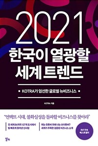 2021 한국이 열광할 세계 트렌드 : KOTRA가 엄선한 글로벌 뉴비즈니스
