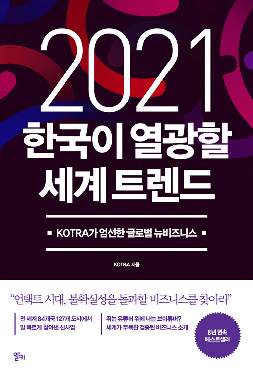 [중고] 2021 한국이 열광할 세계 트렌드