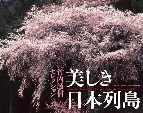 竹內敏信セレクション美しき日本列島カレンダ- (2021)