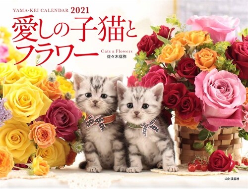 愛しの子猫とフラワ-Cats & Flowersカレンダ- (2021)