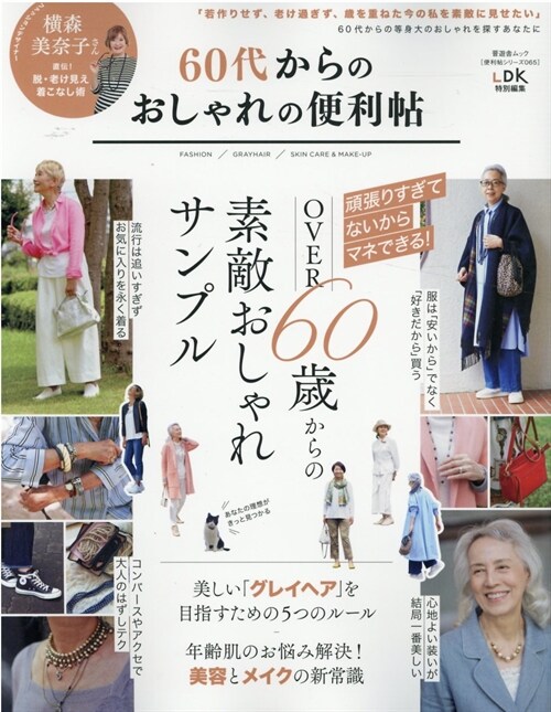 60代からのおしゃれの便利帖 (晋遊舍ムック)