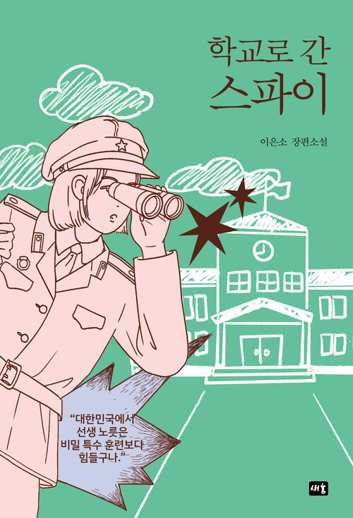 학교로 간 스파이 커버