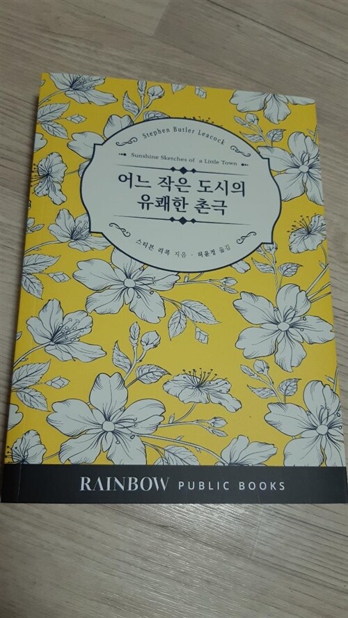 [중고] 어느 작은 도시의 유쾌한 촌극