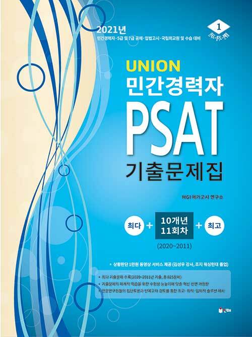 [중고] 2021 UNION 민간경력자 PSAT 기출문제집 10개년(2020~2011년)