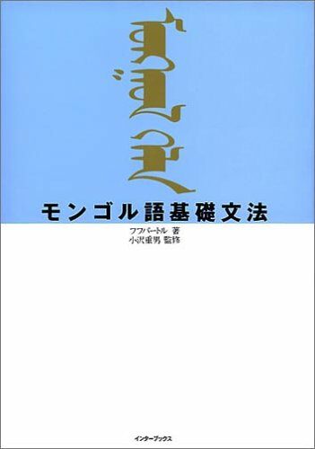 モンゴル語基礎文法