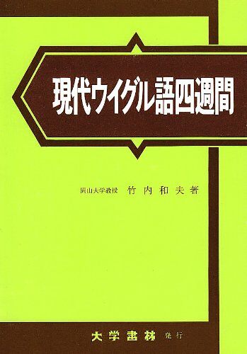 現代ウイグル語四週間