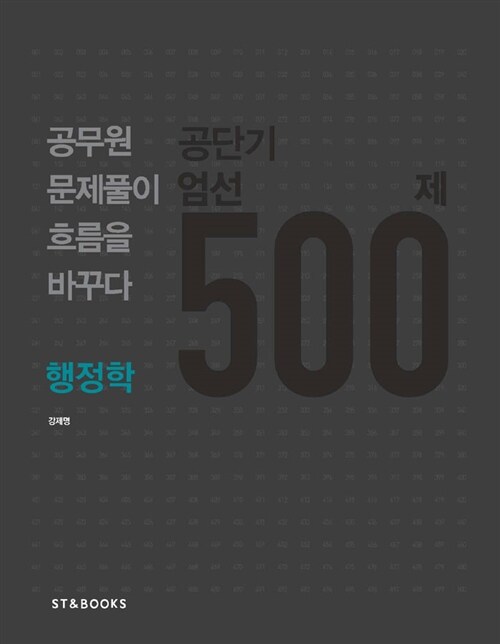 2013 공단기 엄선 500제 행정학
