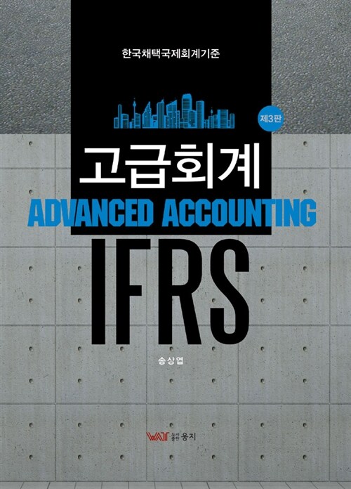 IFRS 고급회계