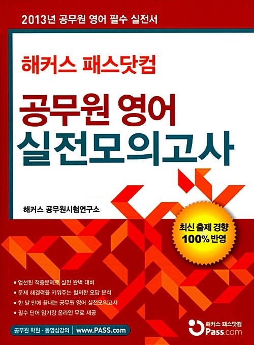 2013 해커스 패스닷컴 공무원 영어 실전모의고사