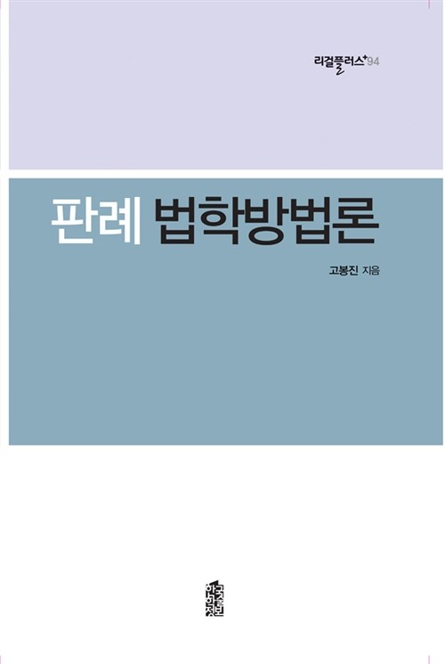 판례 법학방법론