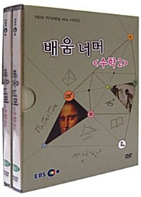 EBS New 지식채널 시리즈 : 배움 너머 - 수학 2 (2disc+소책자)