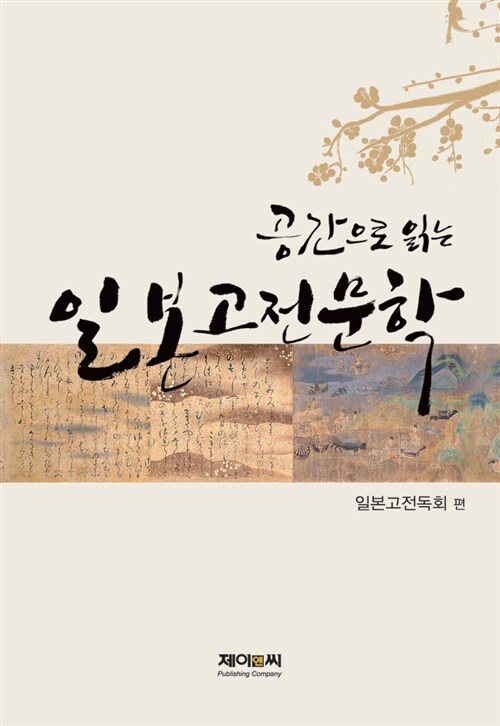 공간으로 읽는 일본고전문학