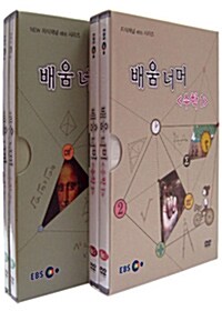 EBS New 지식채널 시리즈 : 배움 너머 - 수학 2종 시리즈 (4disc+소책자)