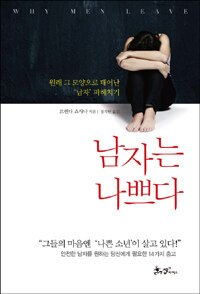 남자는 나쁘다 표지이미지