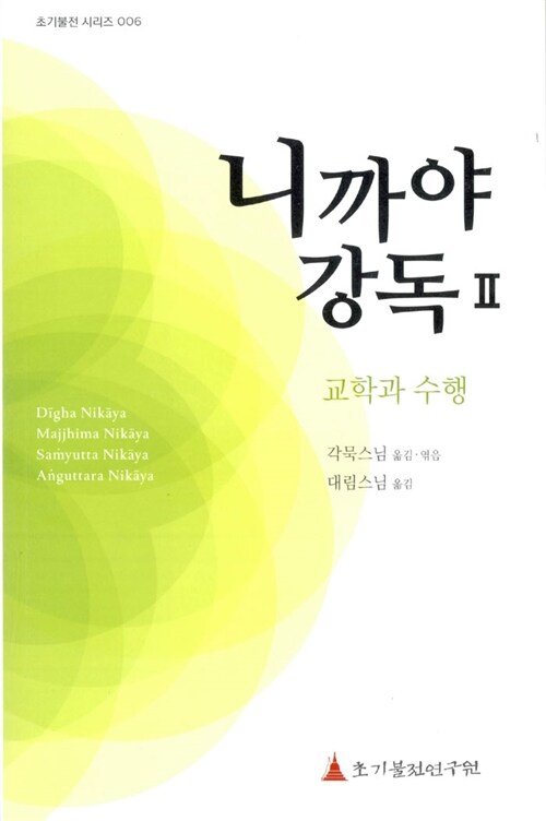 니까야 강독 Ⅱ : 교학과 수행